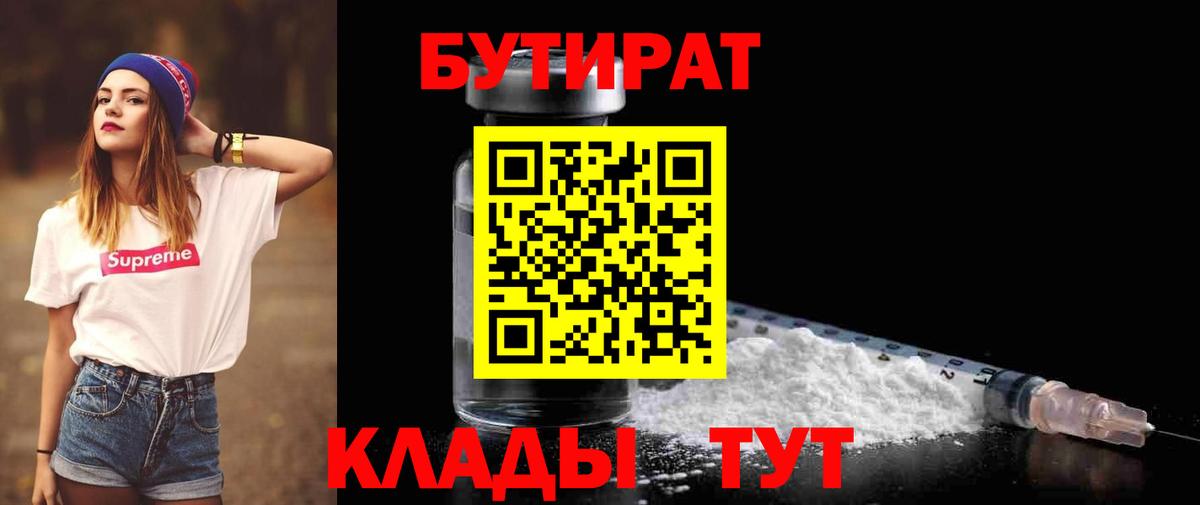 Бутират бутик Архангельск