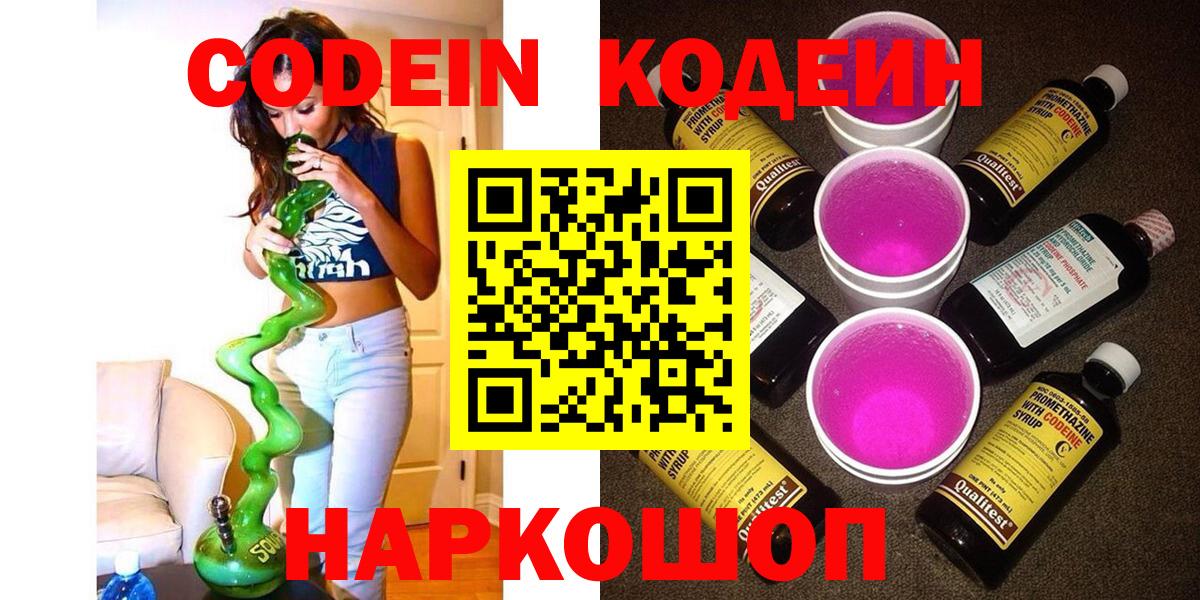 Кодеиновый сироп Lean Purple Drank Архангельск